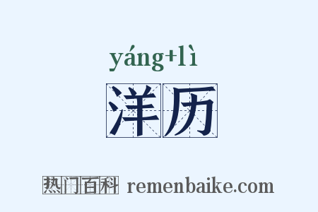 洋历是什么意思的图片